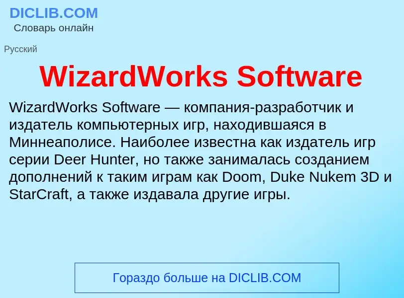 Что такое WizardWorks Software - определение