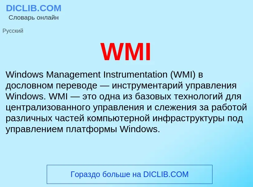 Что такое WMI - определение