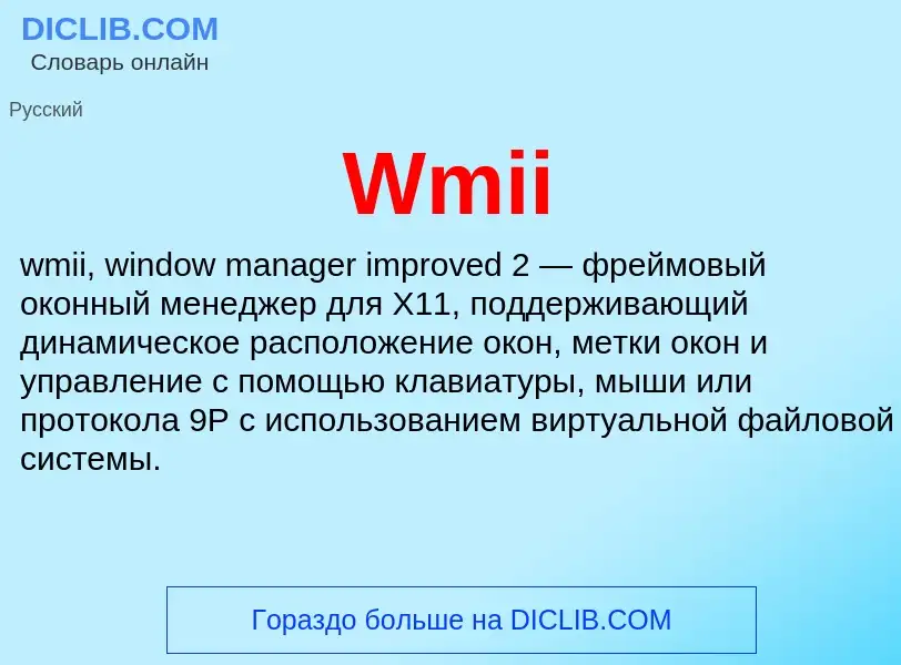 What is Wmii - definition