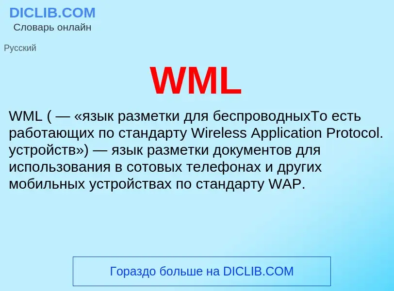 Что такое WML - определение