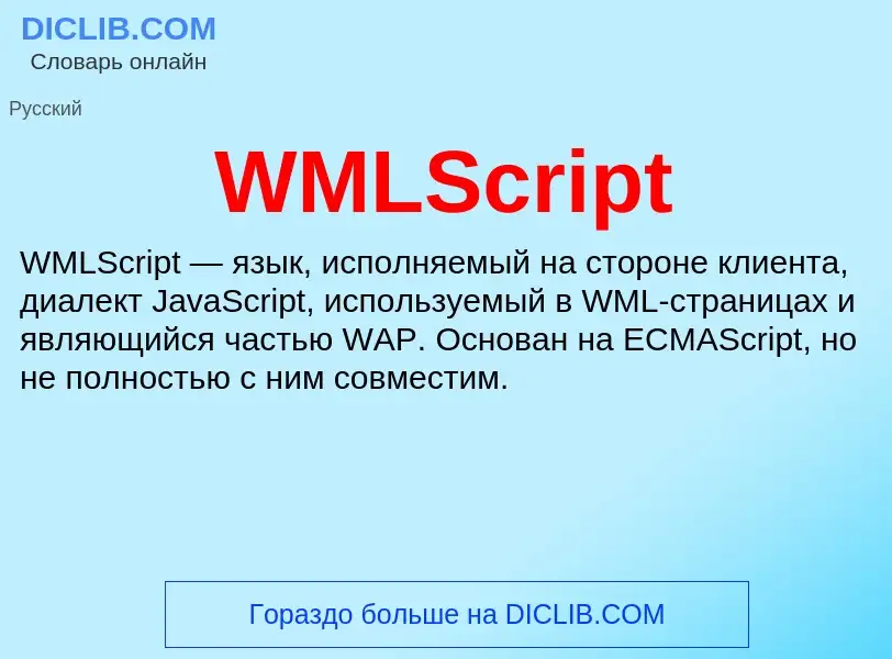 Τι είναι WMLScript - ορισμός