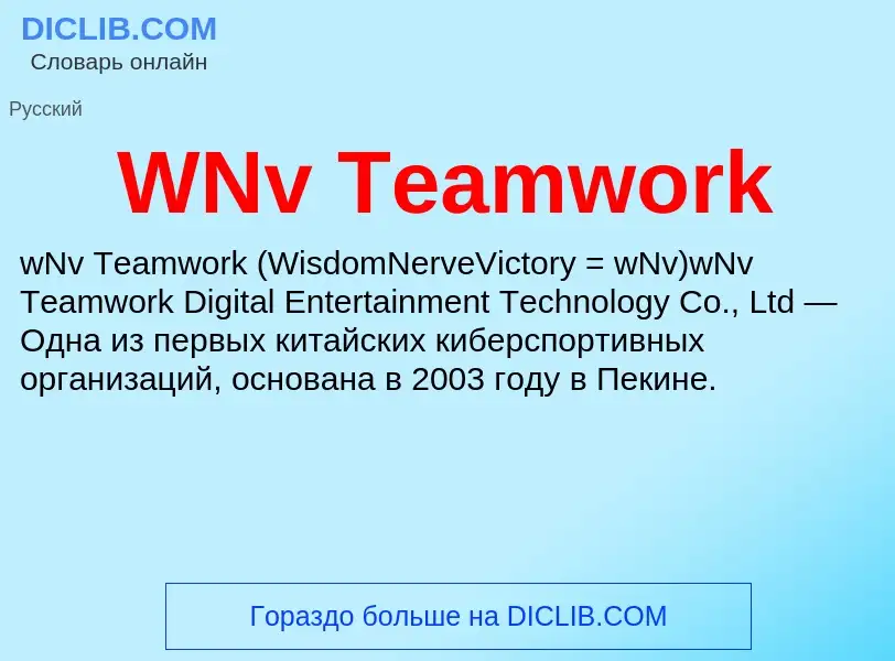 Τι είναι WNv Teamwork - ορισμός