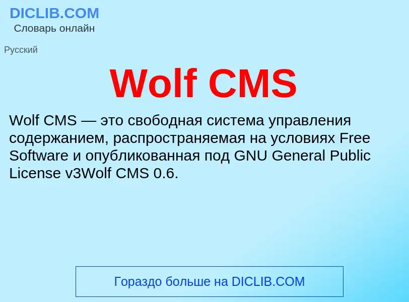 Τι είναι Wolf CMS - ορισμός