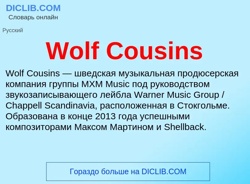 Τι είναι Wolf Cousins - ορισμός