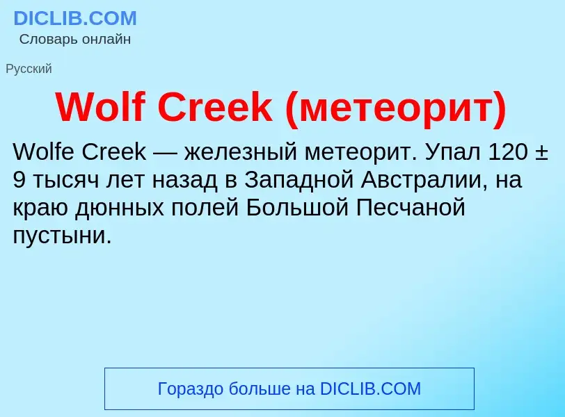 What is Wolf Creek (метеорит) - definition