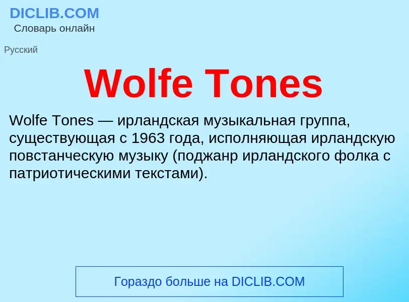 Τι είναι Wolfe Tones - ορισμός