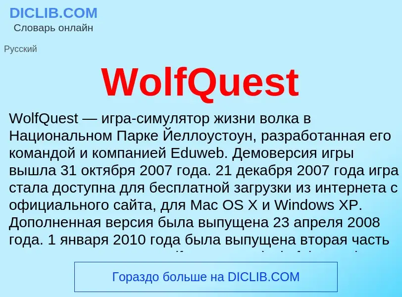 Что такое WolfQuest - определение