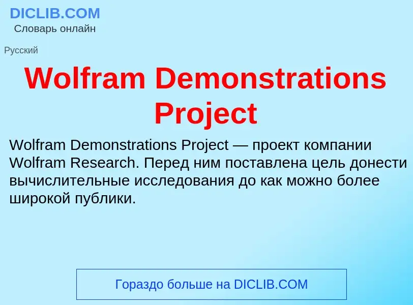 Τι είναι Wolfram Demonstrations Project - ορισμός