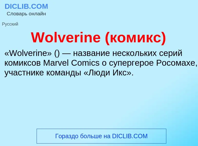 Τι είναι Wolverine (комикс) - ορισμός