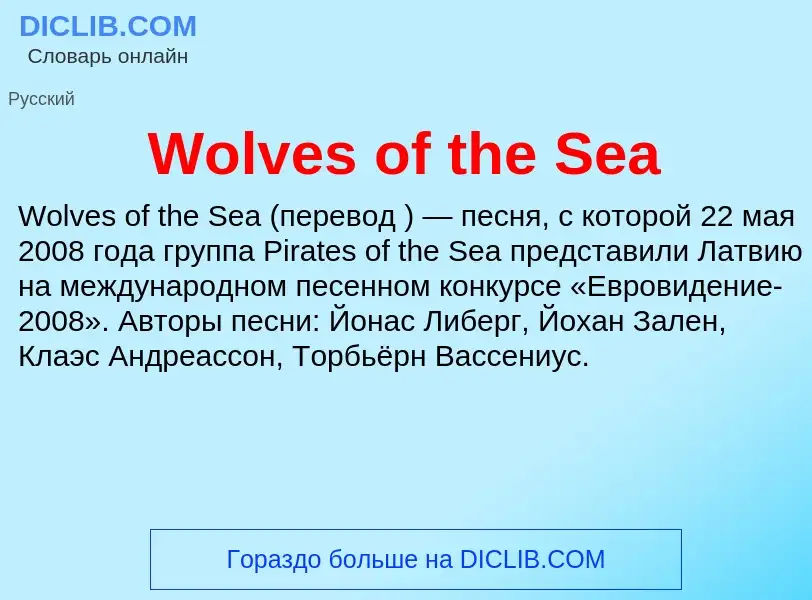 Τι είναι Wolves of the Sea - ορισμός