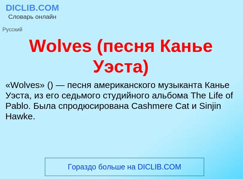 What is Wolves (песня Канье Уэста) - definition