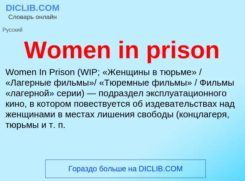 Τι είναι Women in prison - ορισμός