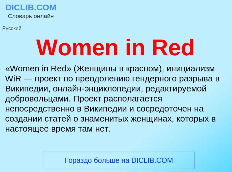 Τι είναι Women in Red - ορισμός