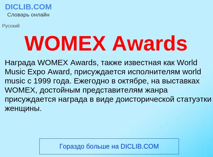 Τι είναι WOMEX Awards - ορισμός