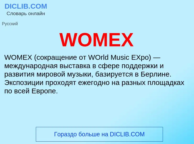 Что такое WOMEX - определение