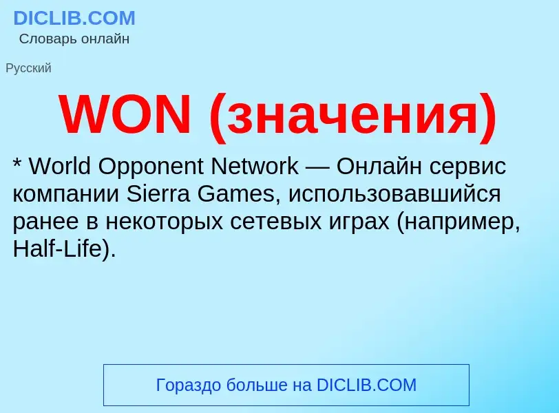 Τι είναι WON (значения) - ορισμός