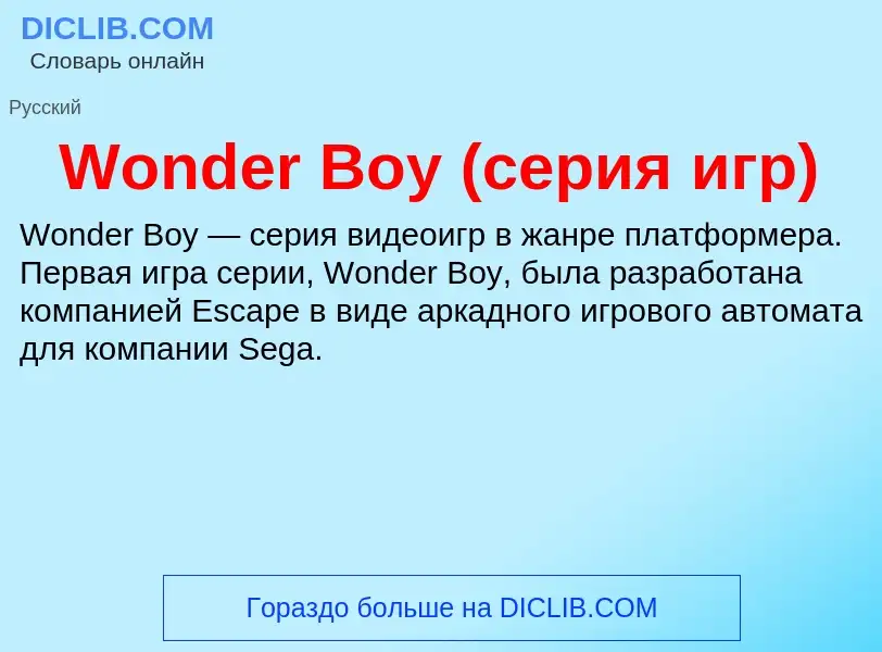 Τι είναι Wonder Boy (серия игр) - ορισμός