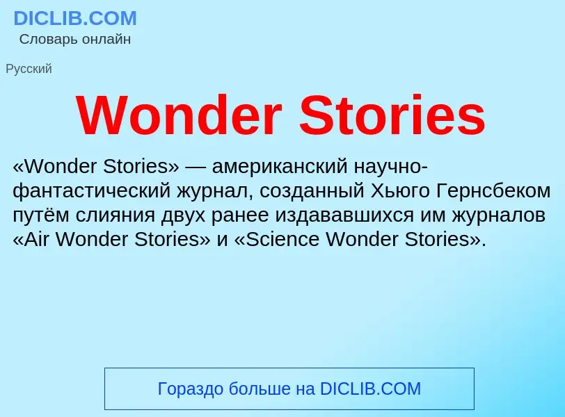 Τι είναι Wonder Stories - ορισμός