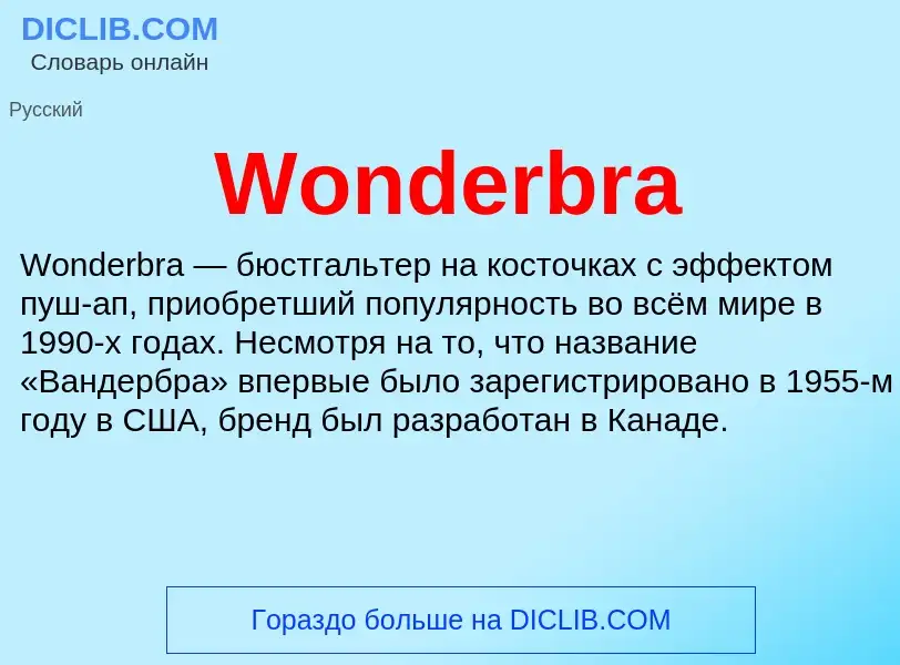 Τι είναι Wonderbra - ορισμός