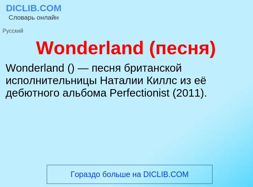 Τι είναι Wonderland (песня) - ορισμός