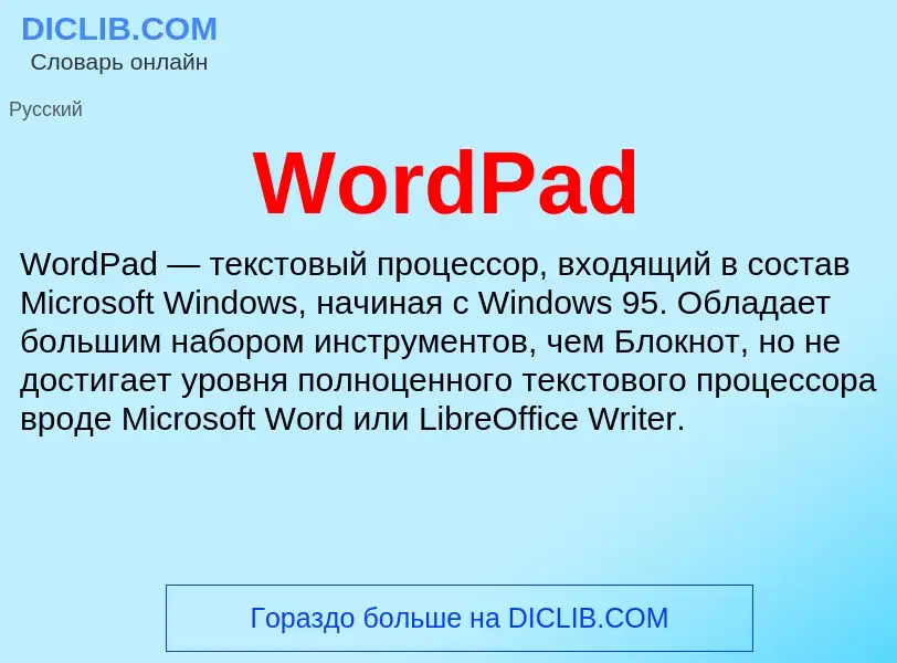 Τι είναι WordPad - ορισμός