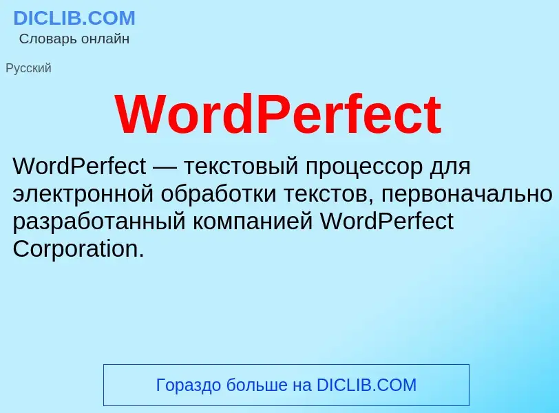 Τι είναι WordPerfect - ορισμός