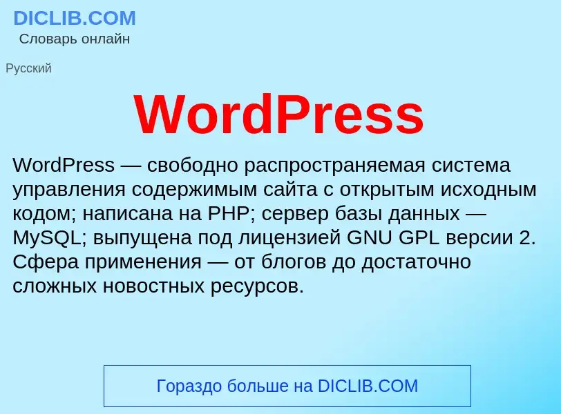 Что такое WordPress - определение