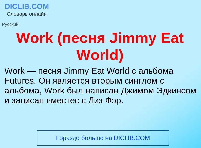 Τι είναι Work (песня Jimmy Eat World) - ορισμός