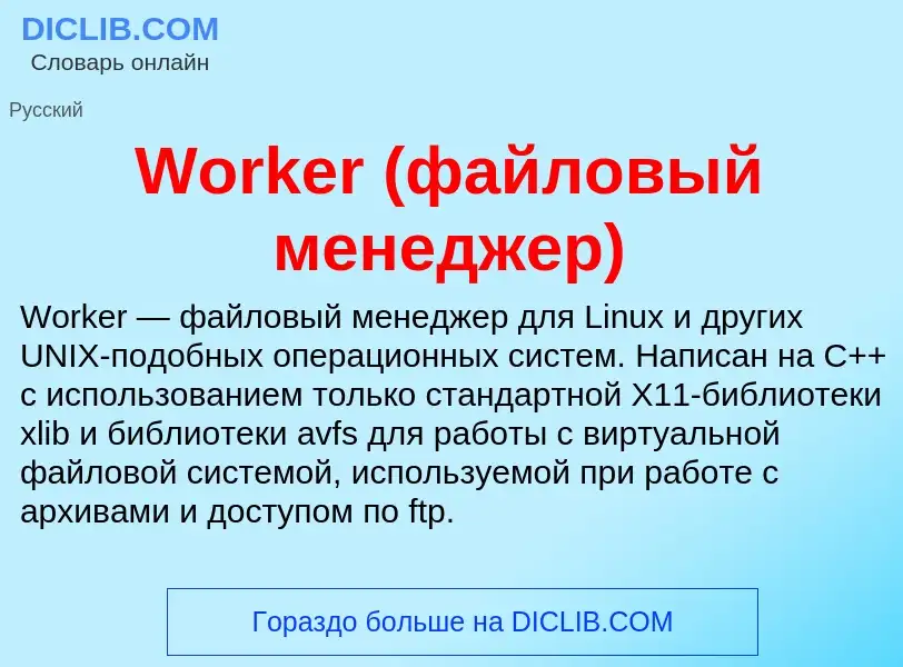 What is Worker (файловый менеджер) - definition