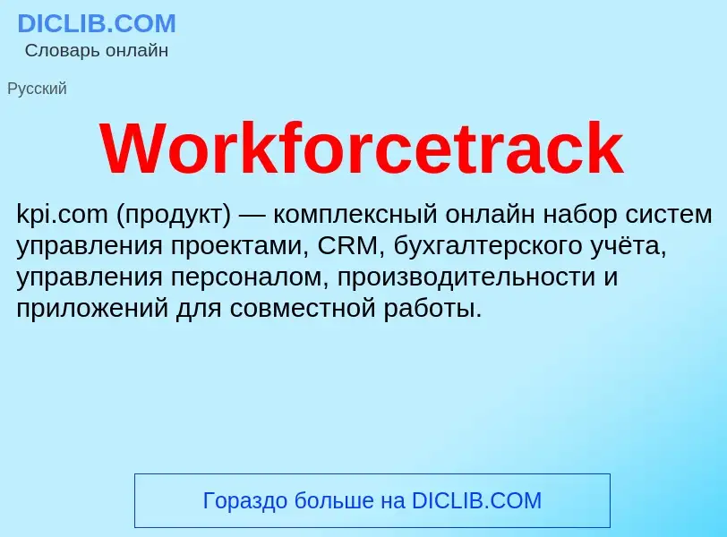 What is Workforcetrack - definition