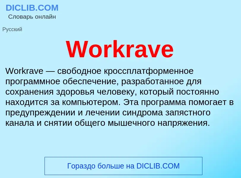 Τι είναι Workrave - ορισμός