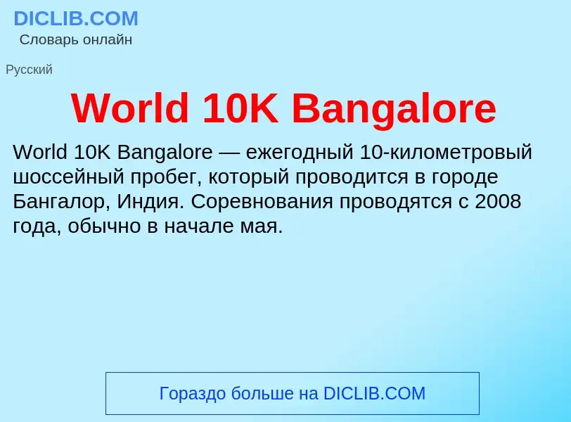 Che cos'è World 10K Bangalore - definizione