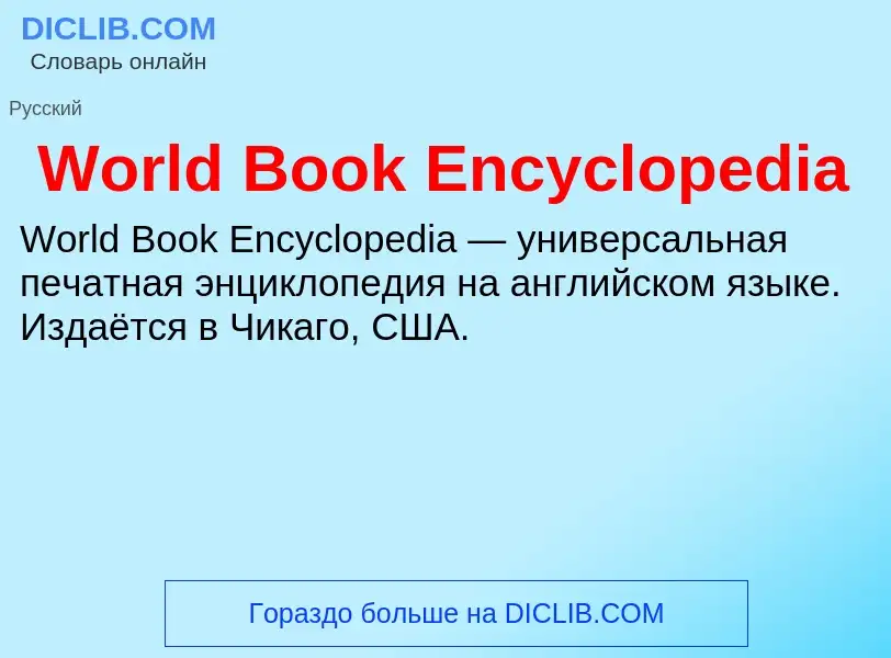 Τι είναι World Book Encyclopedia - ορισμός