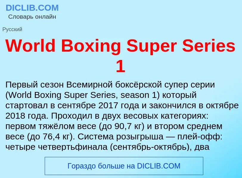 Τι είναι World Boxing Super Series 1 - ορισμός