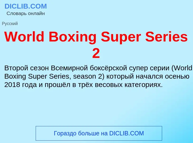 Τι είναι World Boxing Super Series 2 - ορισμός