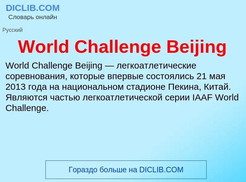 Τι είναι World Challenge Beijing - ορισμός