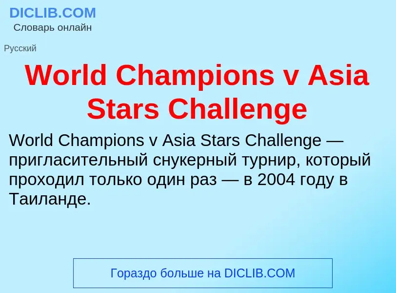 Τι είναι World Champions v Asia Stars Challenge - ορισμός