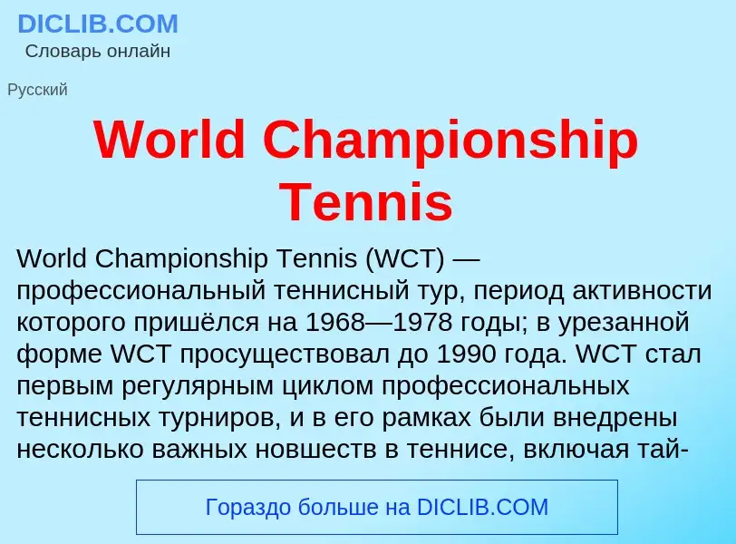 Τι είναι World Championship Tennis - ορισμός