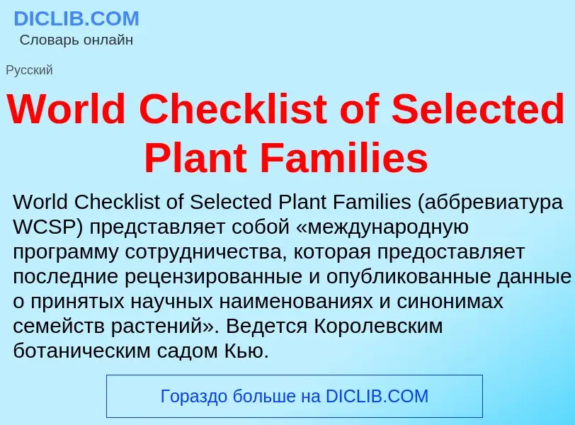 Τι είναι World Checklist of Selected Plant Families - ορισμός