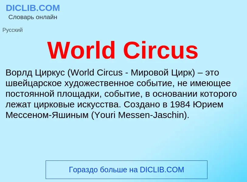 Τι είναι World Circus - ορισμός