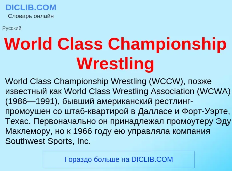 Τι είναι World Class Championship Wrestling - ορισμός