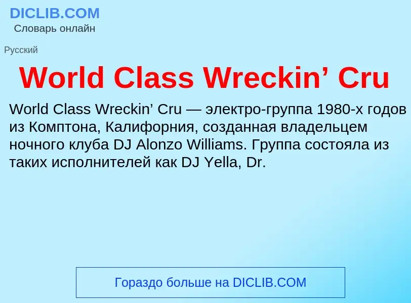 Τι είναι World Class Wreckin’ Cru - ορισμός