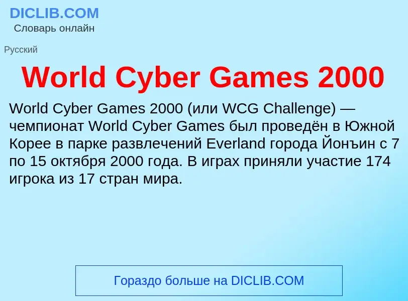 Τι είναι World Cyber Games 2000 - ορισμός