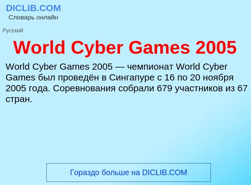 What is World Cyber Games 2005 - definition