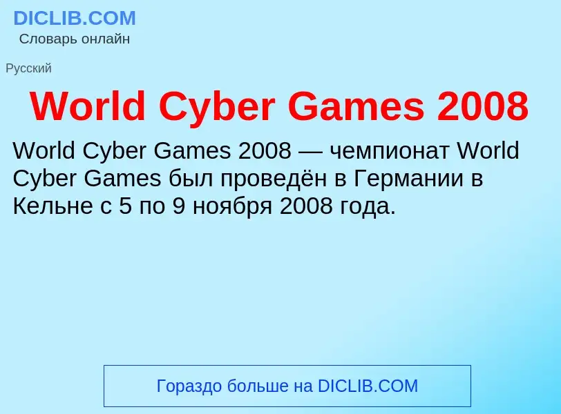 What is World Cyber Games 2008 - definition