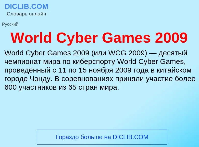 Τι είναι World Cyber Games 2009 - ορισμός