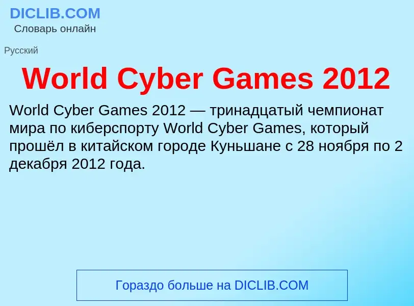 Τι είναι World Cyber Games 2012 - ορισμός