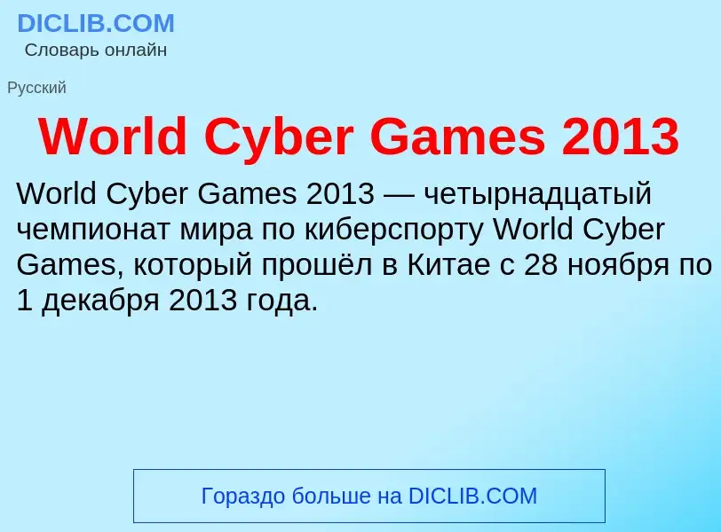 Τι είναι World Cyber Games 2013 - ορισμός