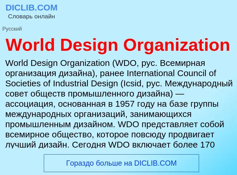 Τι είναι World Design Organization - ορισμός