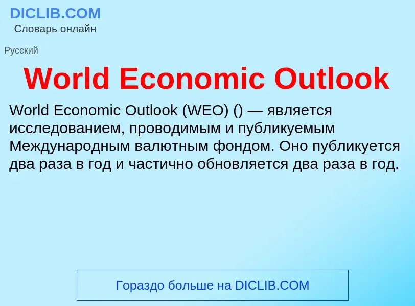 Τι είναι World Economic Outlook - ορισμός